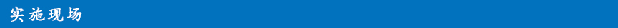 實(shí)施現(xiàn)場